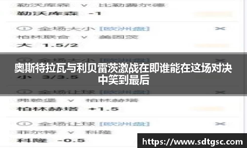 奥斯特拉瓦与利贝雷茨激战在即谁能在这场对决中笑到最后