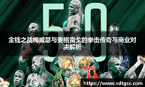 金钱之战梅威瑟与麦格雷戈的拳击传奇与商业对决解析