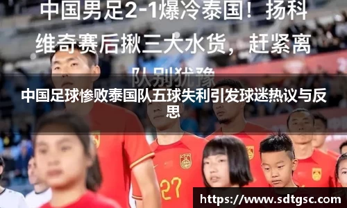 中国足球惨败泰国队五球失利引发球迷热议与反思