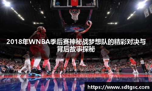 2018年WNBA季后赛神秘战梦想队的精彩对决与背后故事探秘